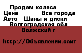 Продам колеса R14 › Цена ­ 4 000 - Все города Авто » Шины и диски   . Волгоградская обл.,Волжский г.